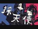 採天使 feat.可不×星界
