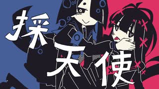 採天使 feat.可不×星界