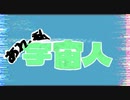 あれ、私宇宙人/初音ミク