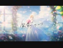 鴛鴦フーフ / 初音ミク