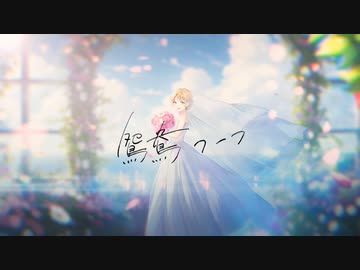 鴛鴦フーフ / 初音ミク