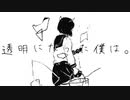 透明になった僕は。 / 星界