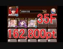 [千年戦争アイギス] 英傑の塔 第35階層 [162,800pt]