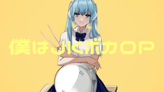 僕はJKボカロP / 初音ミク