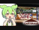[シャトレーゼ]チョコバッキー