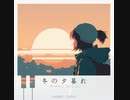 Huang丞 - 冬の夕暮れ Dusk in winter【original】