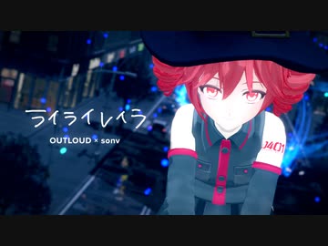 ライライレイラ (feat. 重音テト) / OUTLOUD × sonv
