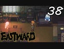 【初見実況】 Eastward part38【飲酒注意】