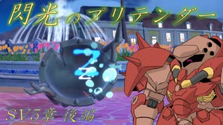 【ポケモンSV】閃光のプリテンダー第5章後編【悪統一】