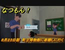 なつもん！　８月２３日朝　町立博物館に寄贈しに行く　＃１３３　【なつもん！20世紀の夏休み】