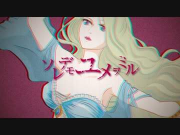 ソレデモユメヲミル / ことと feat. Yuma