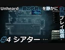 【Unheard ー罪の代弁ー】を静かに字幕プレイ配信#4 シアター【初見／字幕プレイ動画】