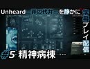 【Unheard ー罪の代弁ー】を静かに字幕プレイ配信#5 精神病棟【初見／字幕プレイ動画】