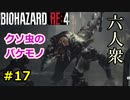 【BIOHAZARD RE:4】バケモノを液体窒素で解らせるレオン　Part17【六人衆ウメダ】