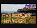 【実況】Re i 0(令和)から始めるすれちがい伝説　その６【京都編】