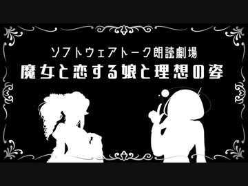 【VOICEVOX2周年文化祭】魔女と恋する娘と理想の姿【ソフトウェアトーク朗読】