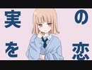 林檎と恋の音。/初音ミク
