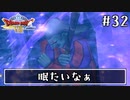 #32【ドラクエ8】フルボイスで楽しむ3DS版ドラゴンクエスト8【女性実況】