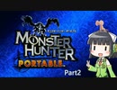 【VOICEROID実況】久しぶりにモンハンするよPortable LV★★
