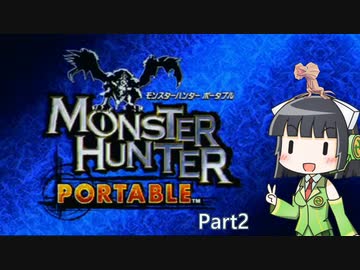 【VOICEROID実況】久しぶりにモンハンするよPortable LV★★