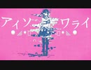 ［初投稿］アイソワライ 歌ってみた［獅童 秋優］