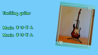 Exciting guitar / まげどん feat.鏡音レン