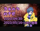 【コメント返信】米返花火⑮