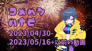 【コメント返信】米返花火⑮