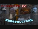 初見【FF16】雰囲気を台無しにする実況 Part9【もがみ】