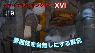 初見【FF16】雰囲気を台無しにする実況 Part9【もがみ】