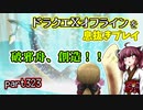 【東北きりたん実況】ドラクエⅩオフラインを息抜きプレイ part323