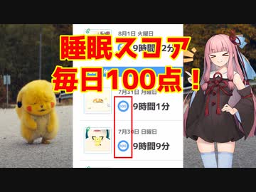 【ポケモンスリープ】偽りの睡眠時間で睡眠スコア100GETやで！【VOICEROID解説】