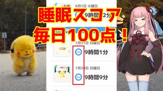 【ポケモンスリープ】偽りの睡眠時間で睡眠スコア100GETやで！【VOICEROID解説】