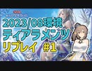 【遊戯王マスターデュエル】さとうささらのデュエルログ 2023/08環境ティアラメンツ【Cevio AI/さとうささら】