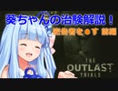 【The Outlast Trials】初心者さん向け 葵ちゃんの治験解説 前編【密告者を●す編】