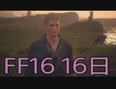 【ファイナルファンタジー16】ドミナント生活　16日目【後編】
