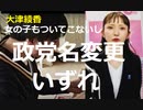 政見放送でメチャクチャ儲けてる人が…大津綾香の新党構想「既得権益をぶっこわ～す！」