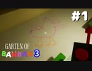 消えた幼稚園児はどこへ？世界で大人気のホラーゲーム『Garten of Banban 3』#1