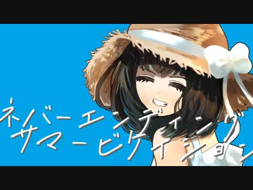 ネバーエンディングサマービケイション feat.鏡音リン 鏡音レン / やも