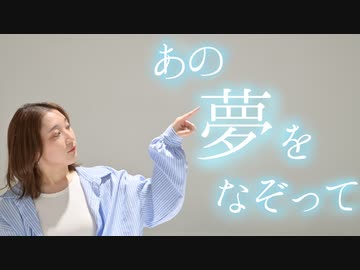 あの夢をなぞって【茄子(ง ˙ω˙)ว】