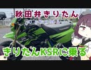 【秋田弁きりたんULTIMA】きりたんKSRに乗る