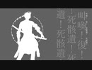 【人力刀剣乱舞】傀儡阿修羅【鬼丸国綱】