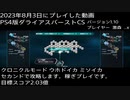 PS4版ダライアスバーストCS クロニクルモード　ウホドイカ　ミソイカ　セカンド2.034億