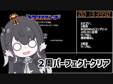【RTA】トランスフォーマー コンボイの謎 2周パーフェクトクリア 13:39.90【再々々々走】