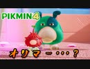 【ピクミン4】遂にオリマー発見?【part5】
