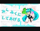 みくみくにしてあげる♪【してやんよ】(R*C EuroBeat Remix)