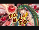 TOMATO/初音ミク
