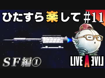 ひたすら楽してライブアライブ part11 SF編①