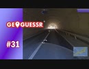 【実況】野生の勘【GeoGuessr】#31
