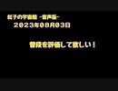 紅子の宇宙船 －音声版－ 2023年08月03日